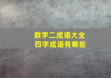 数字二成语大全 四字成语有哪些